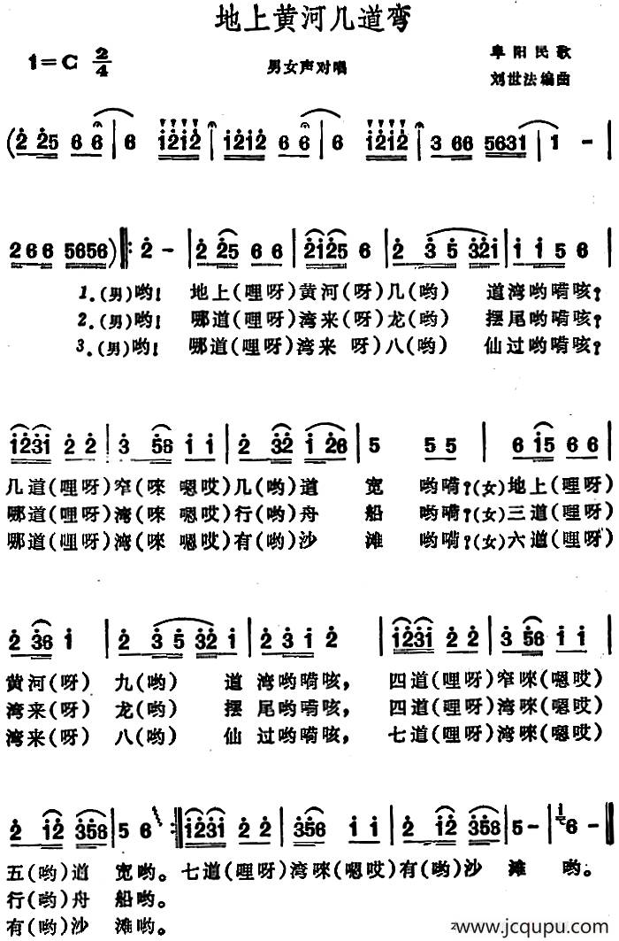 地上黄河几道弯 （安徽阜阳民歌）简谱