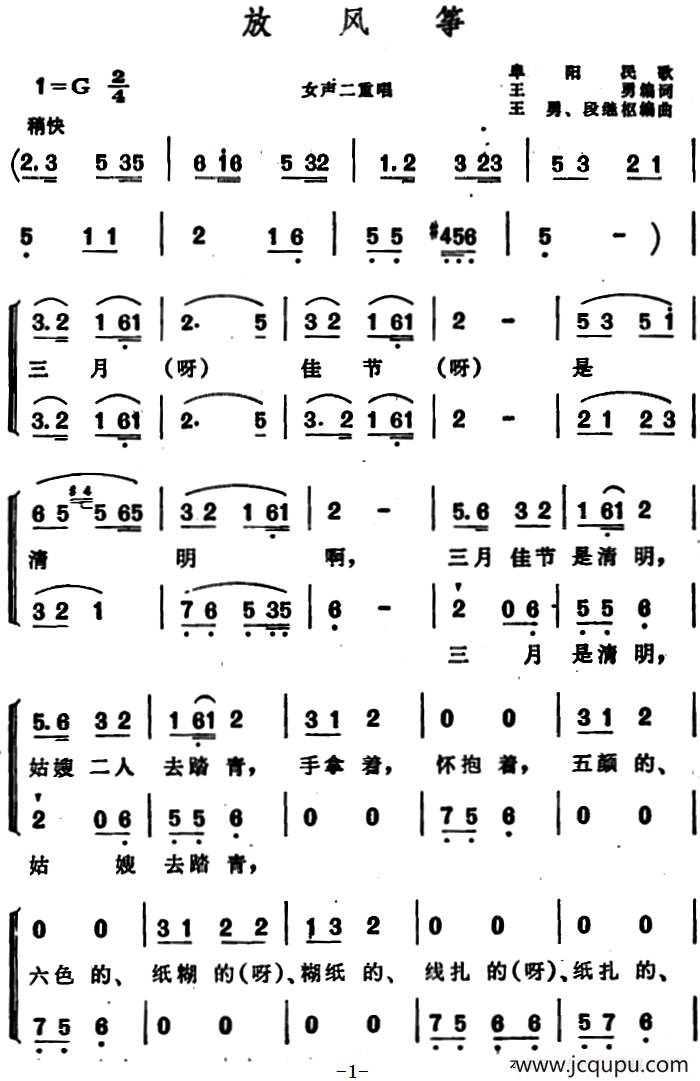 放风筝 （安徽阜阳民歌、二重唱）简谱
