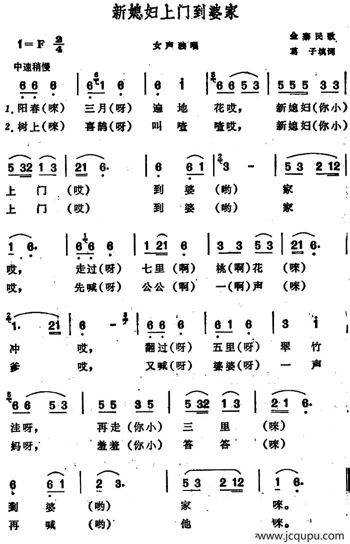 新媳妇上门到婆家 （安徽金寨民歌）简谱