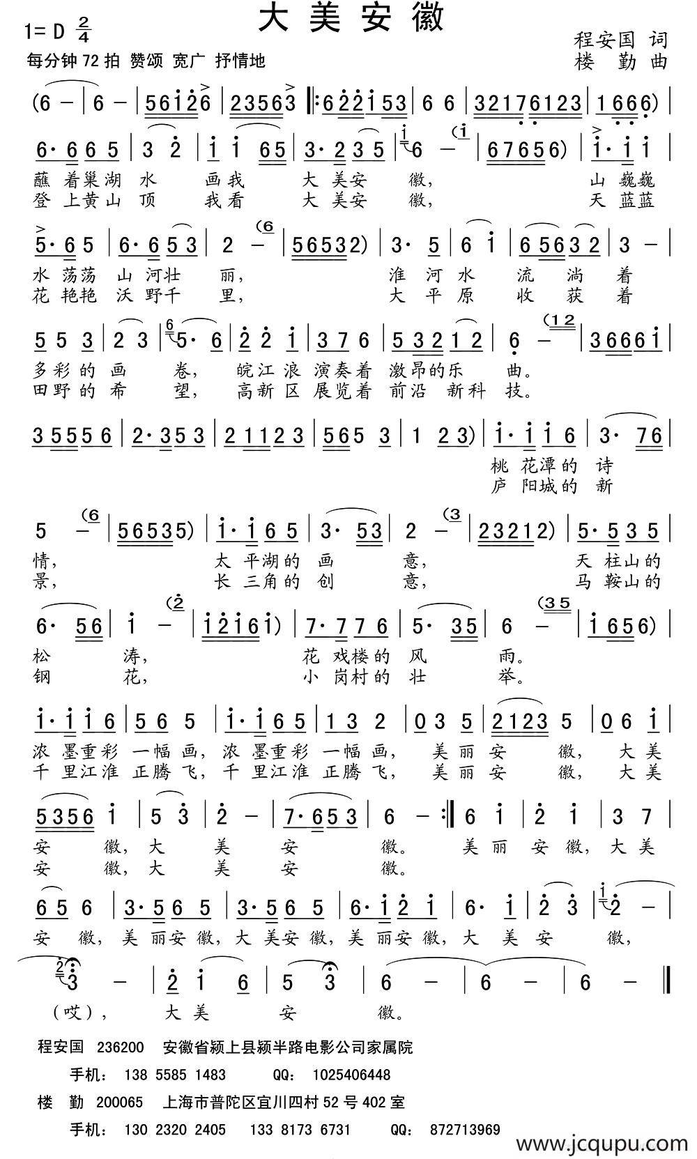 大美安徽（程安国词 楼勤曲）简谱