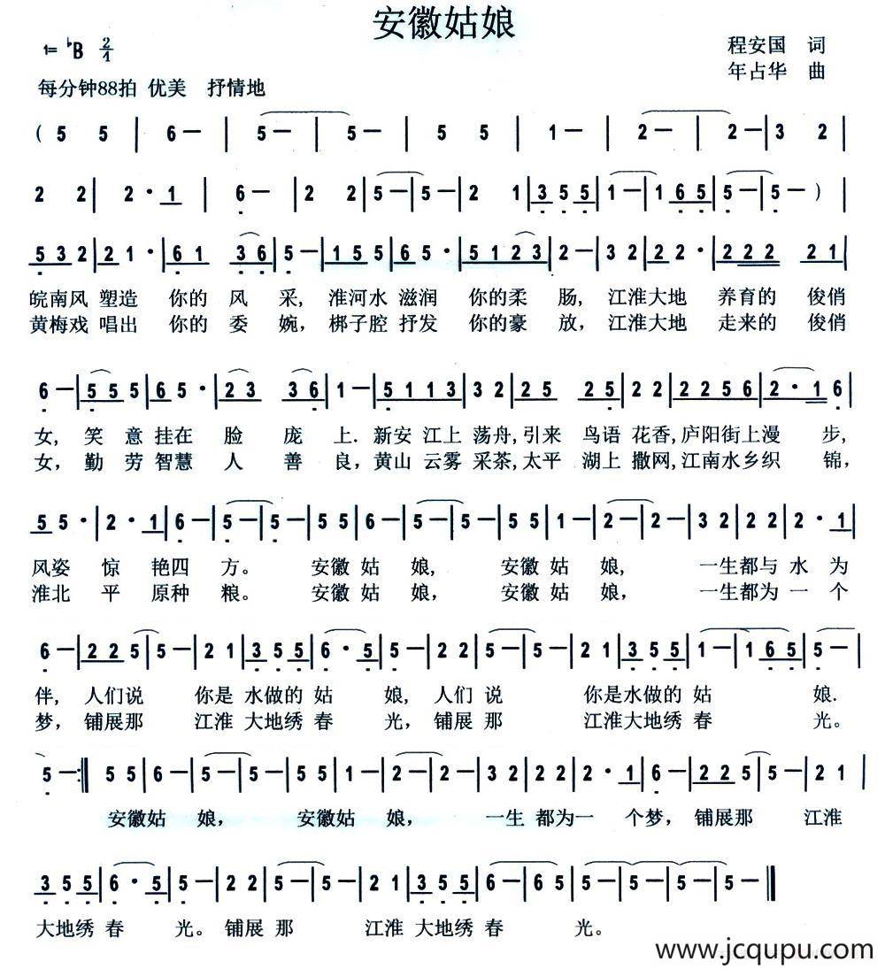 安徽姑娘（程安国词 年占华曲）简谱