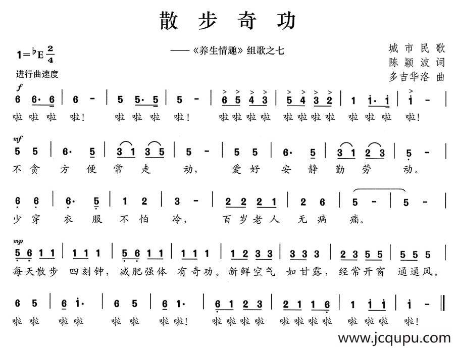 散步奇功（《养生情趣》组歌之七）简谱