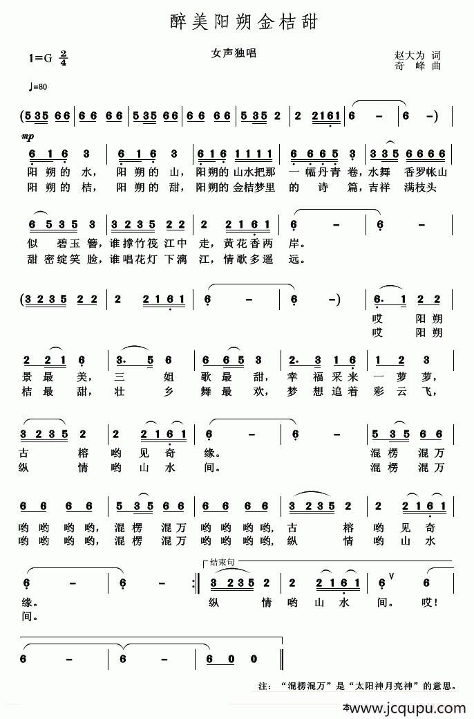 醉美阳朔金桔甜（赵大为词 奇峰曲）简谱