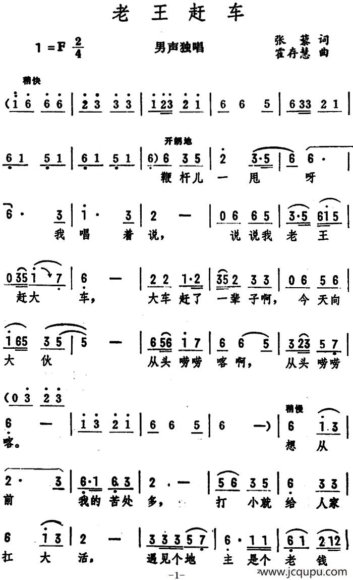 老王赶车（男声独唱 ）简谱