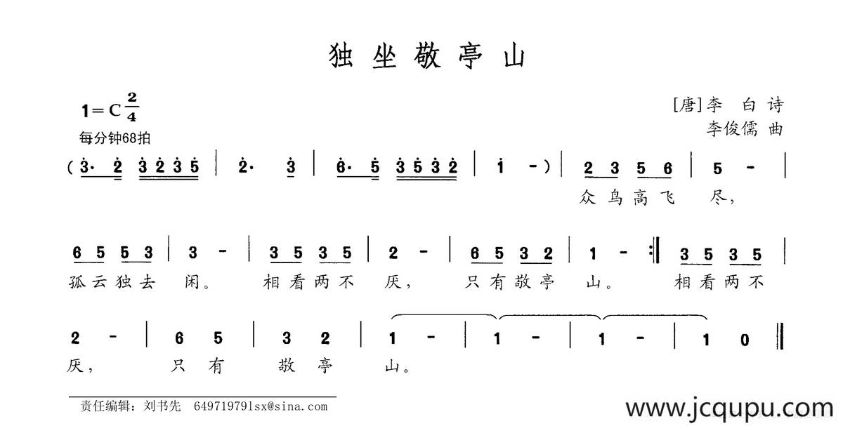 独坐敬亭山（[唐]李白词 李俊儒曲）简谱