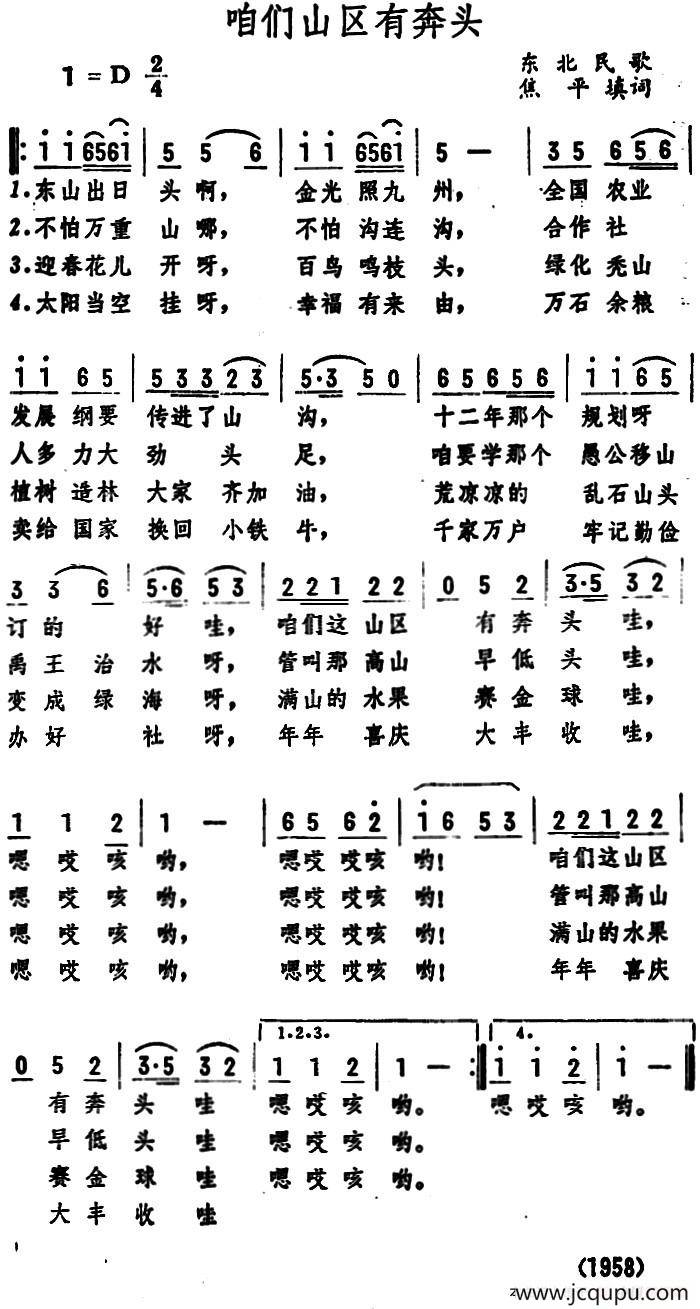 咱们山区有奔头 （东北民歌）简谱
