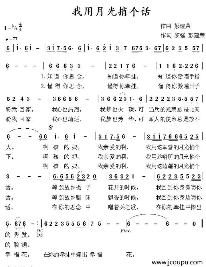 我用月光捎个话（黎强词 彭建荣曲）简谱