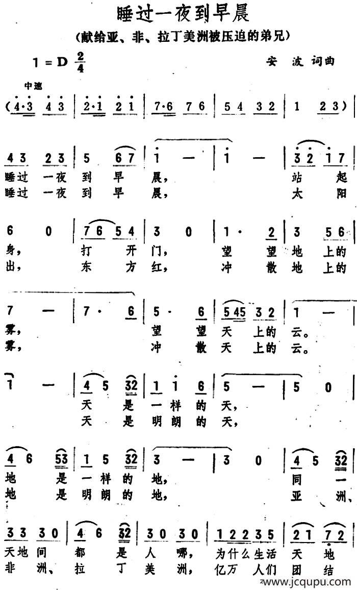 睡过一夜到早晨（献给亚、非、拉丁美洲被压迫的弟兄 ）简谱