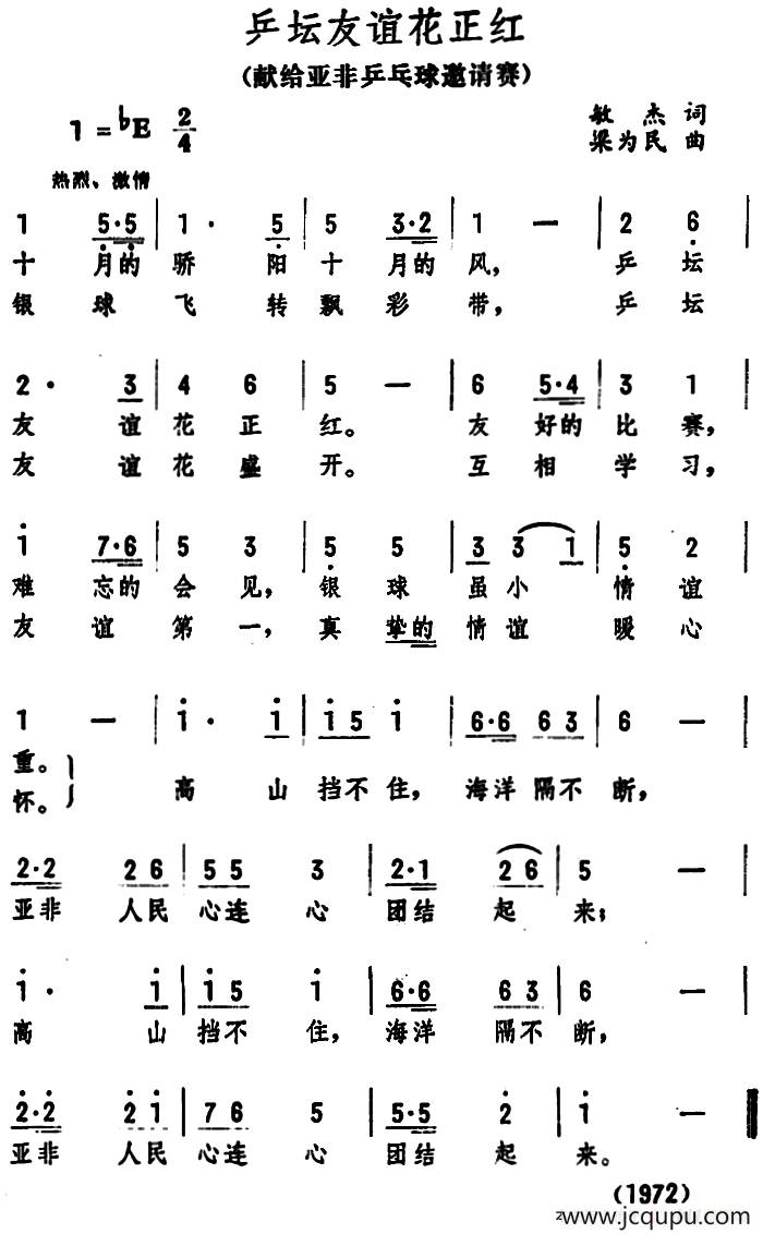 乒坛友谊花正红（献给亚非乒乓球邀请））简谱