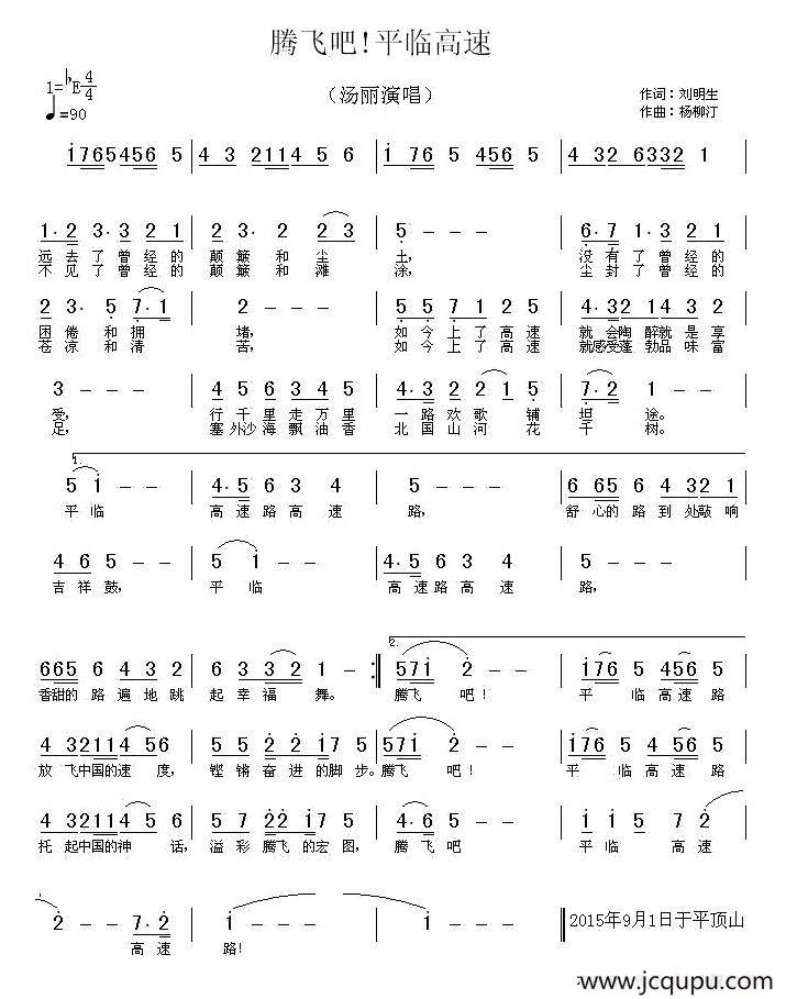 腾飞吧！平临高速简谱