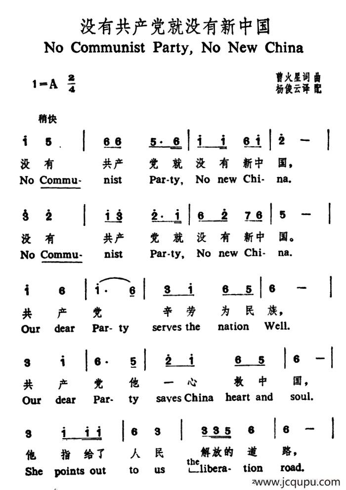没有共产党就没有新中国（中英文对照）简谱