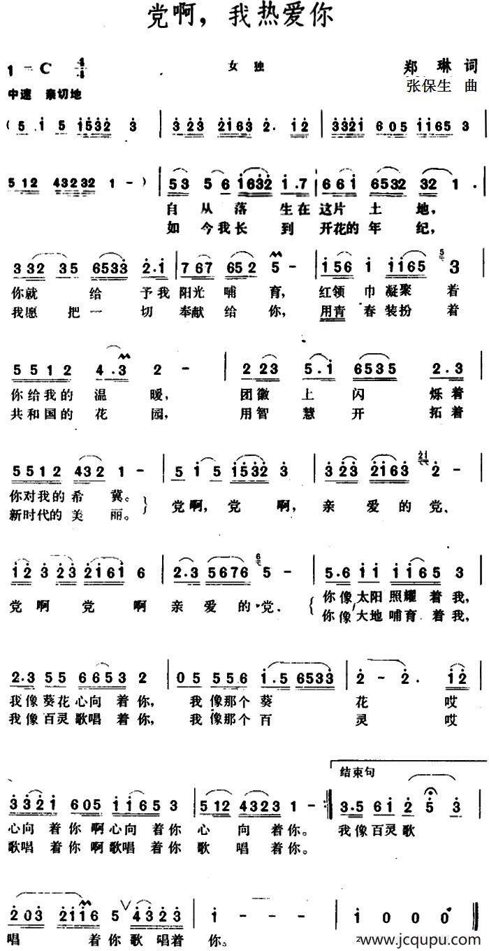 党啊，我热爱你 简谱