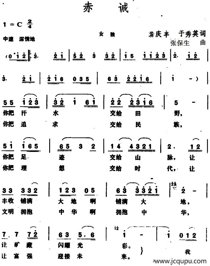 赤诚 （龚庆丰、于秀英词 张保生曲）简谱