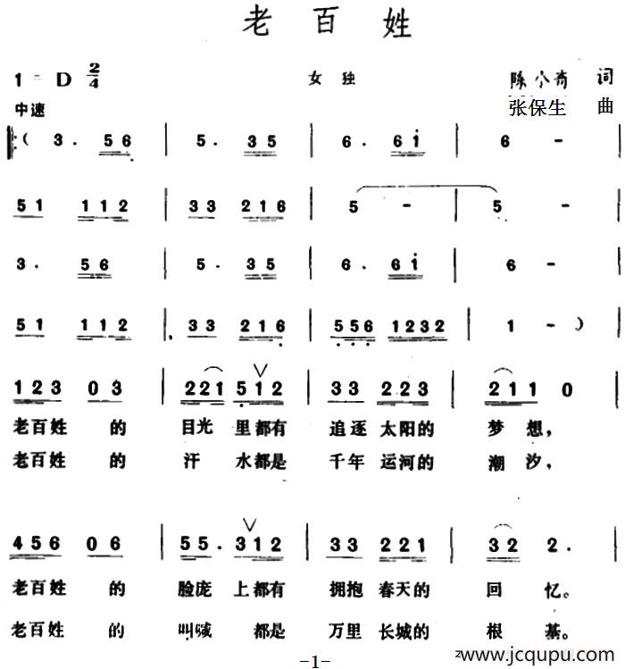老百姓 （陈小奇词 张保生曲）简谱
