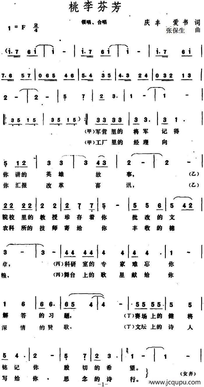 桃李芬芳 （庆丰、爱书词 张保生曲）简谱