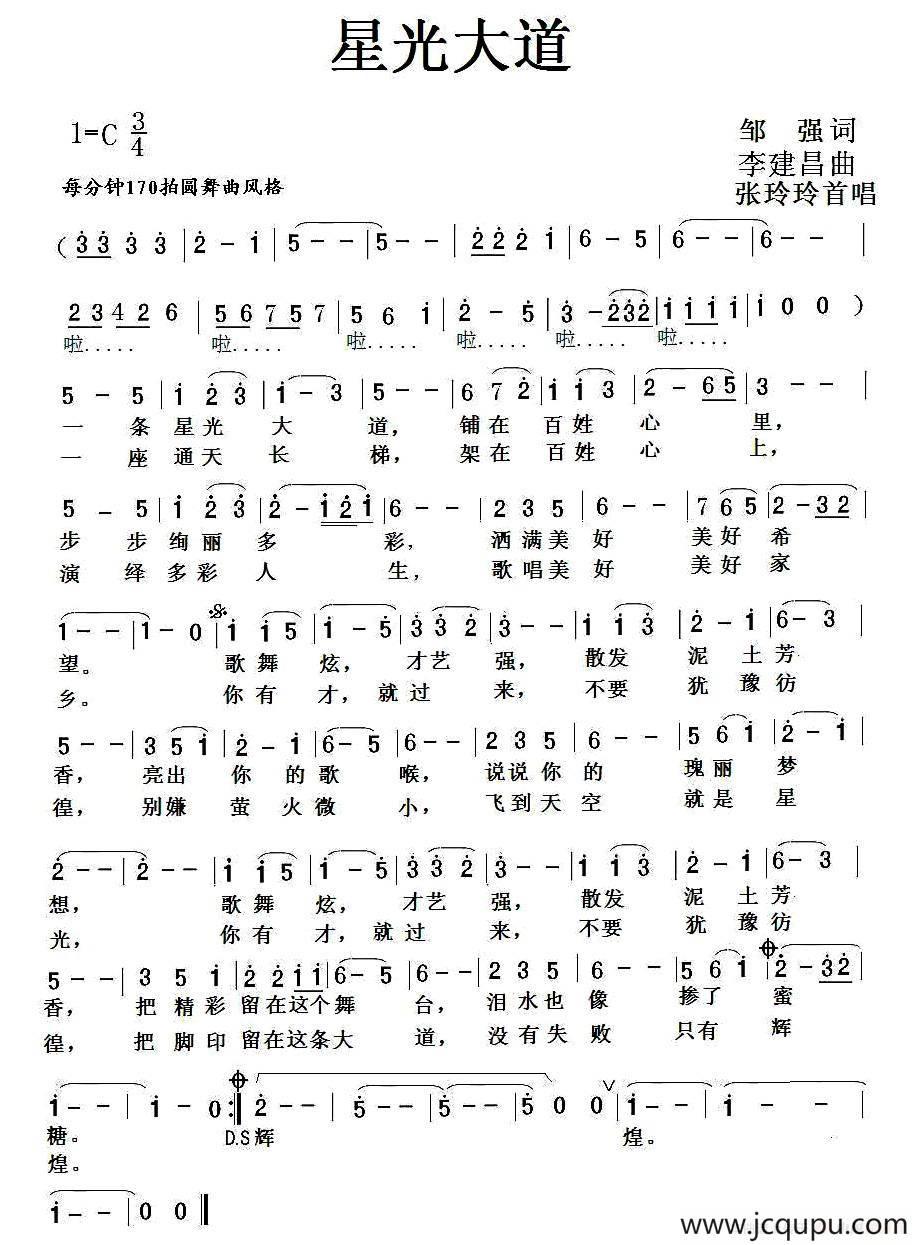 星光大道（邹强词 李建昌曲）简谱