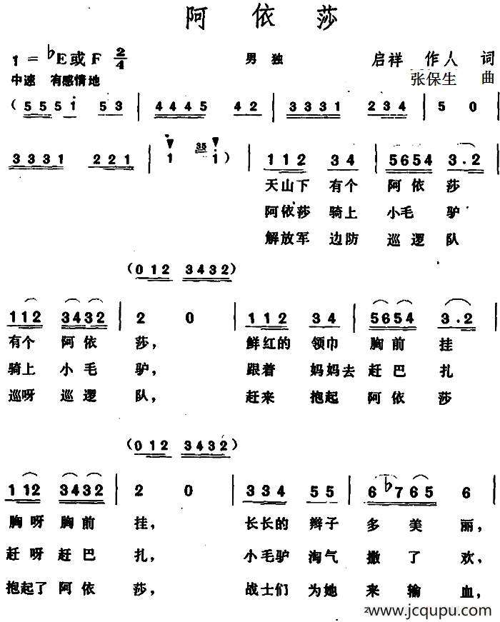 阿依莎 （启祥 作人词 张保生曲）简谱