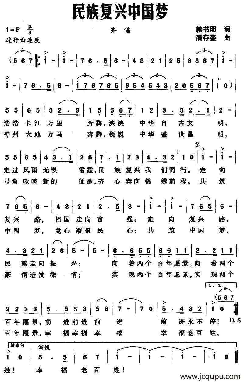 民族复兴中国梦（赖书明词 潘存奎曲）简谱