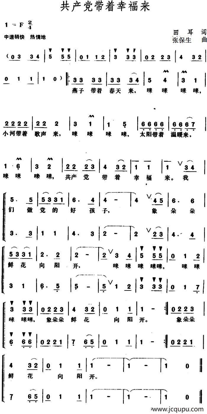 共产党带着幸福来 简谱