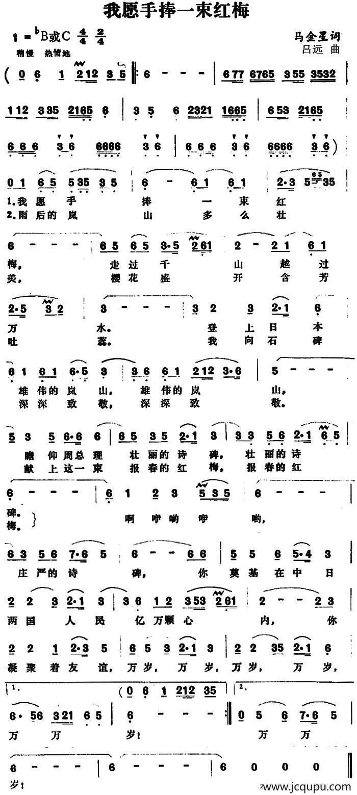 我愿手捧一束红梅 （马金星词 吕远曲）简谱