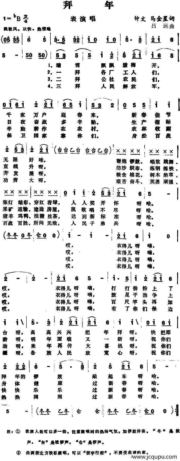 拜年 （钟文、马金星词 吕远曲）简谱