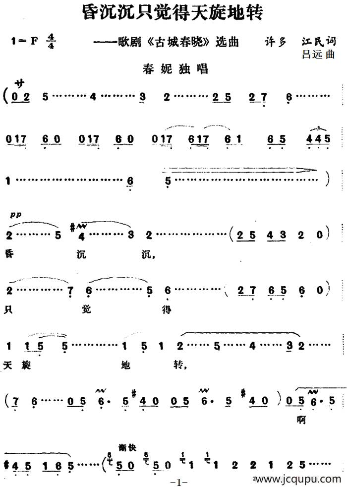 昏沉沉只觉得天旋地转（歌剧《古城春晓》选曲）简谱