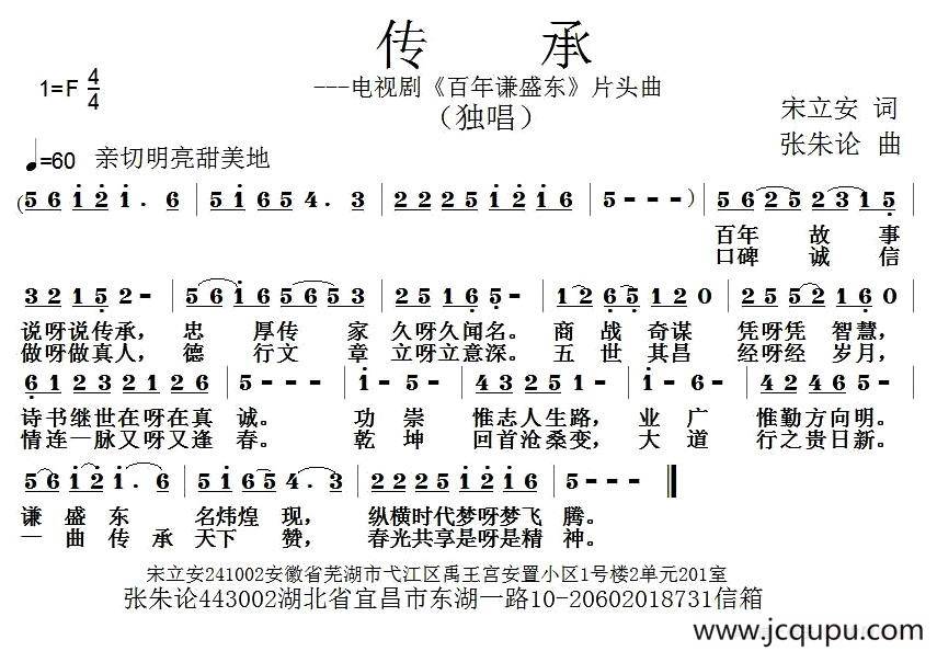 传承（宋立安词 张朱论曲）简谱