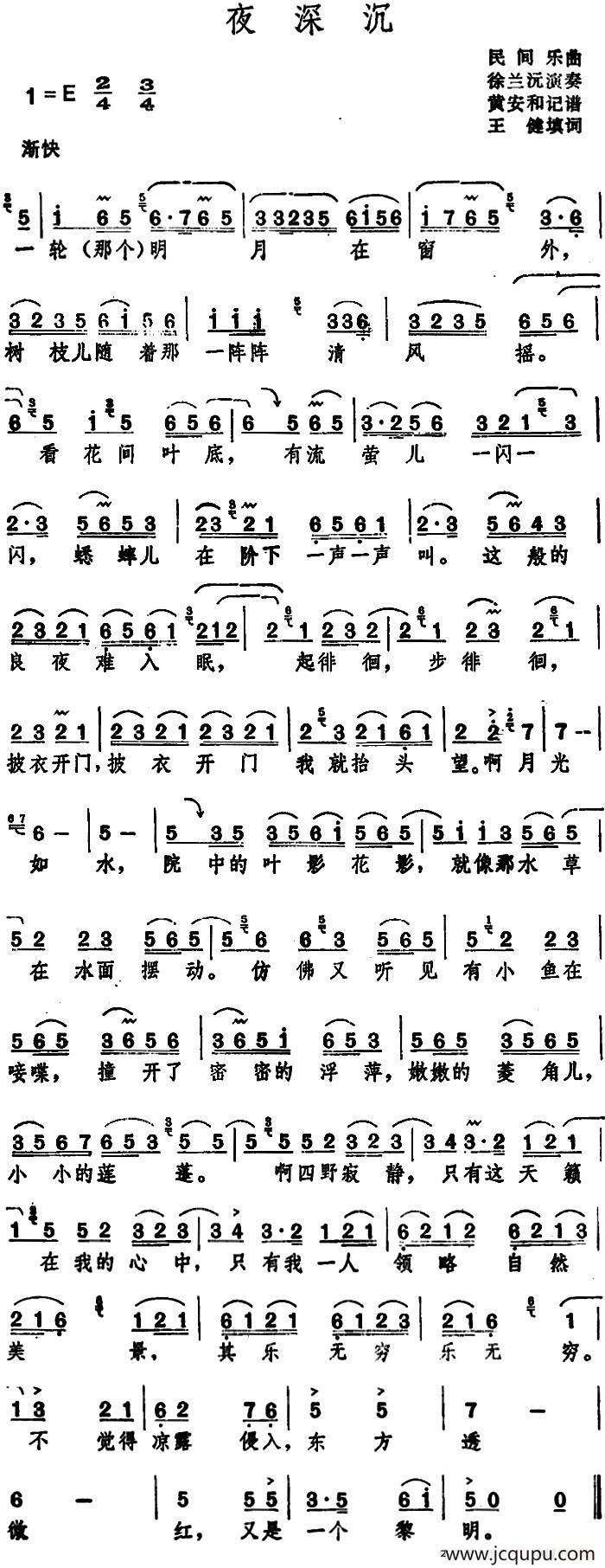 夜深沉 （民间乐曲 王健填词）简谱