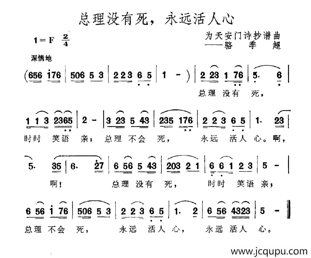 总理没有死，永远活人心（为天安门诗抄谱曲）简谱