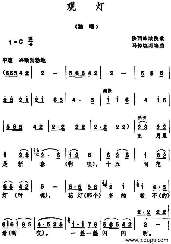 观灯 （陕西韩城秧歌 ）简谱