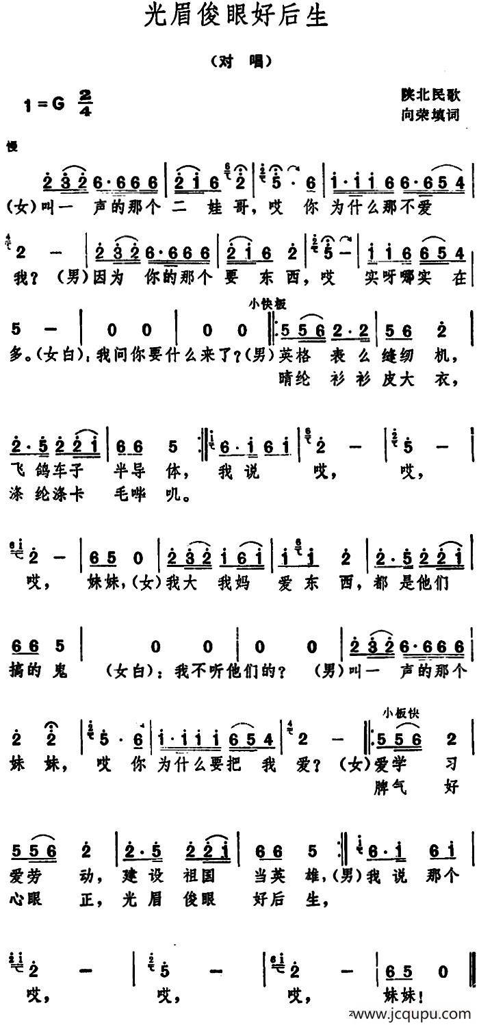 光眉俊眼好后生 （陕北民歌 ）简谱