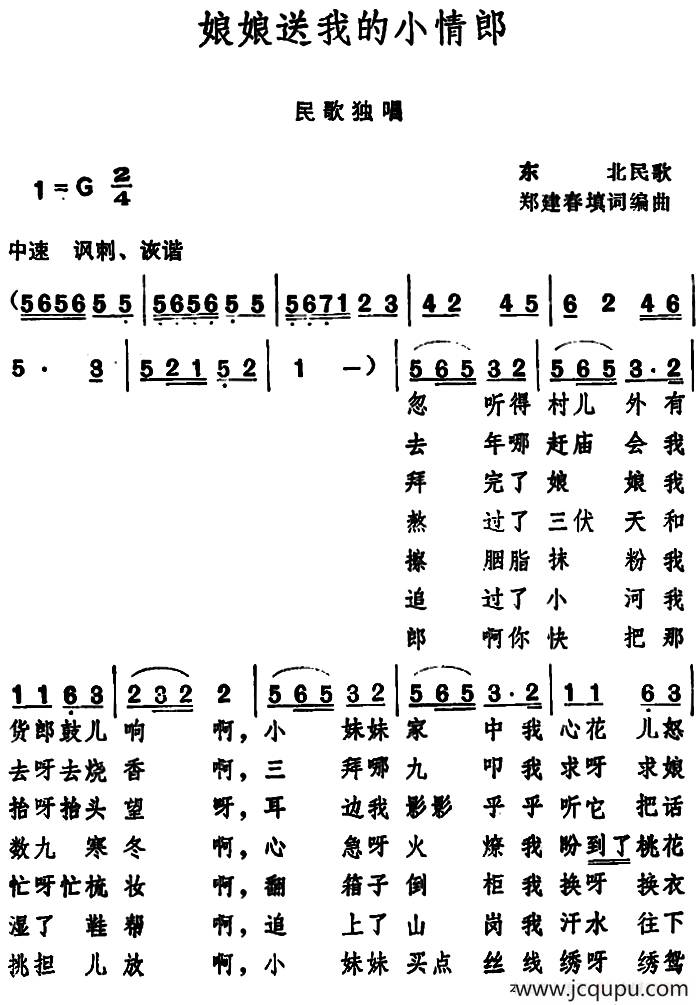 娘娘送我的小情郎 （东北民歌 ）简谱
