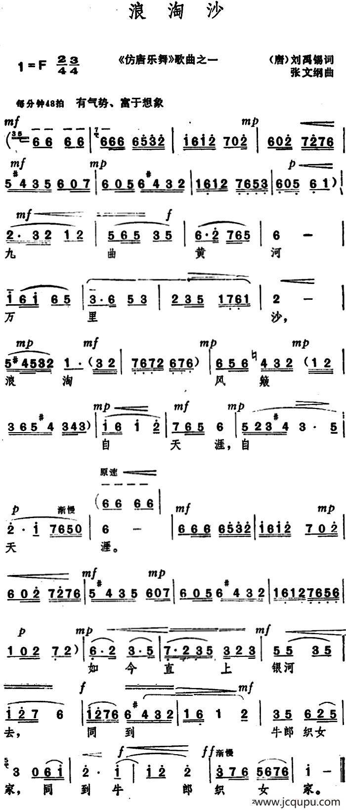 浪淘沙 （[唐]刘禹锡 词 张文纲曲）简谱
