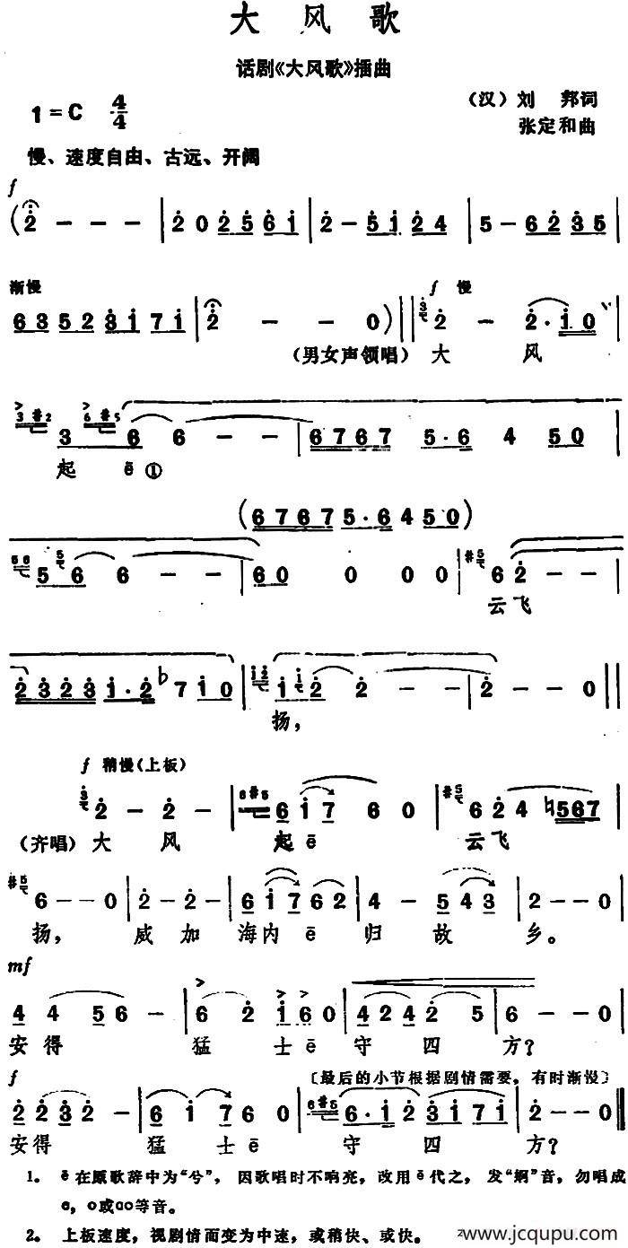 大风歌 ([汉]刘邦 词 张定和曲)简谱-曲谱 - 酷好简谱