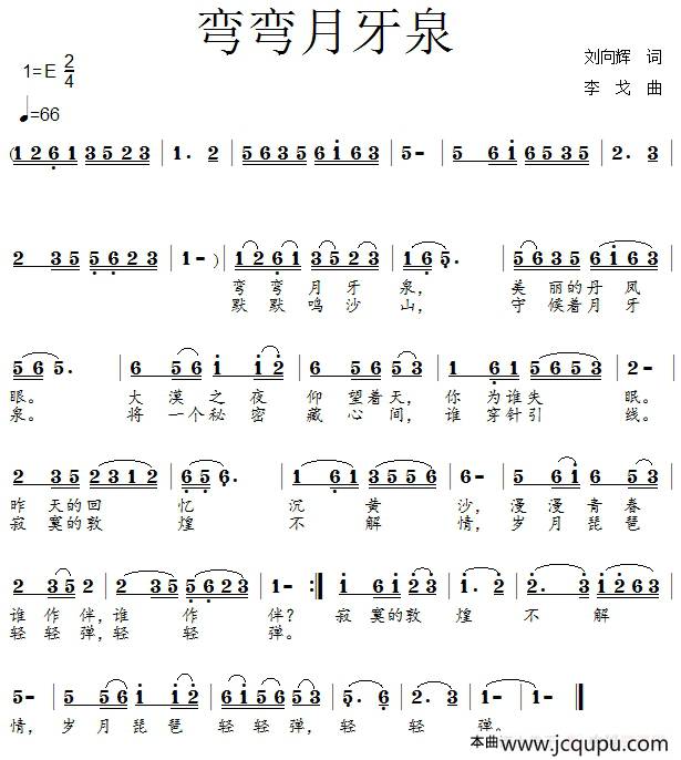 弯弯月牙泉简谱