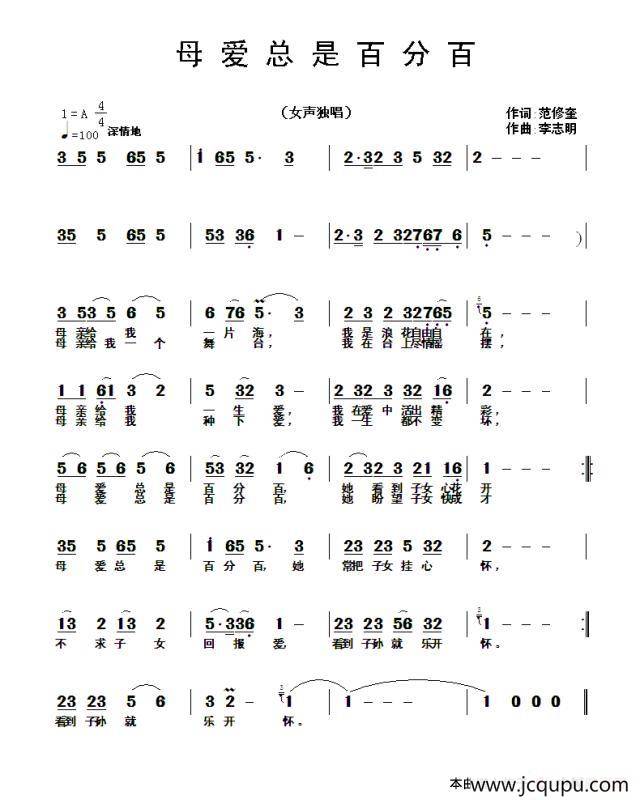 母爱总是百分百（范修奎词 李志明曲）简谱
