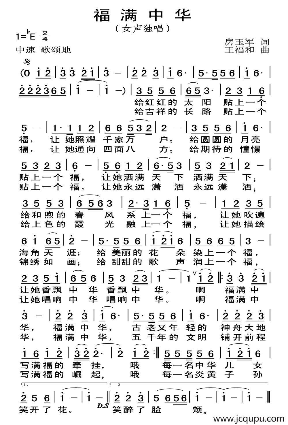 福满中华（房玉军词 王福和曲）简谱