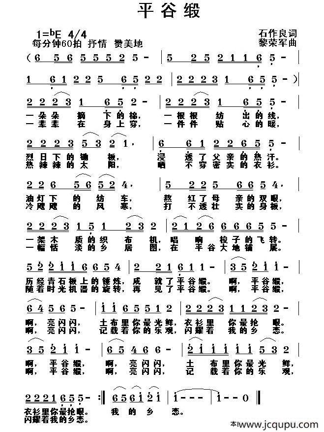 平谷缎（石作良词 黎荣军曲）简谱