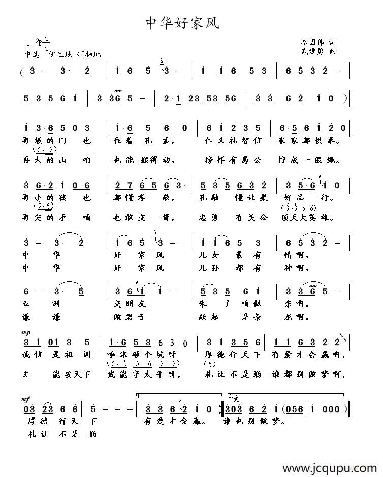 中华好家风（赵国伟词 武进勇曲）简谱