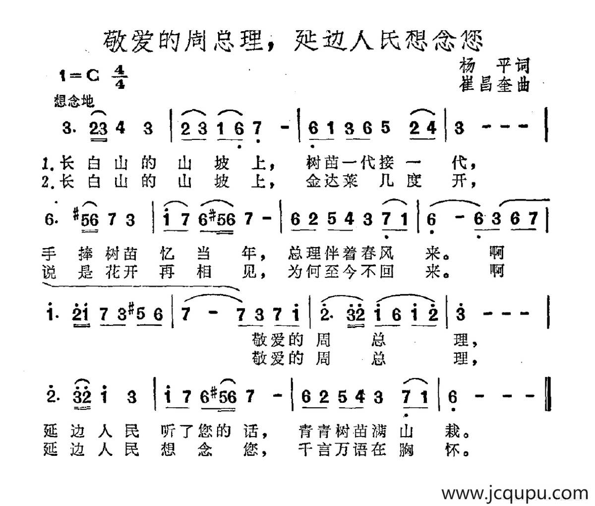 敬爱的周总理，延边人民想念您简谱