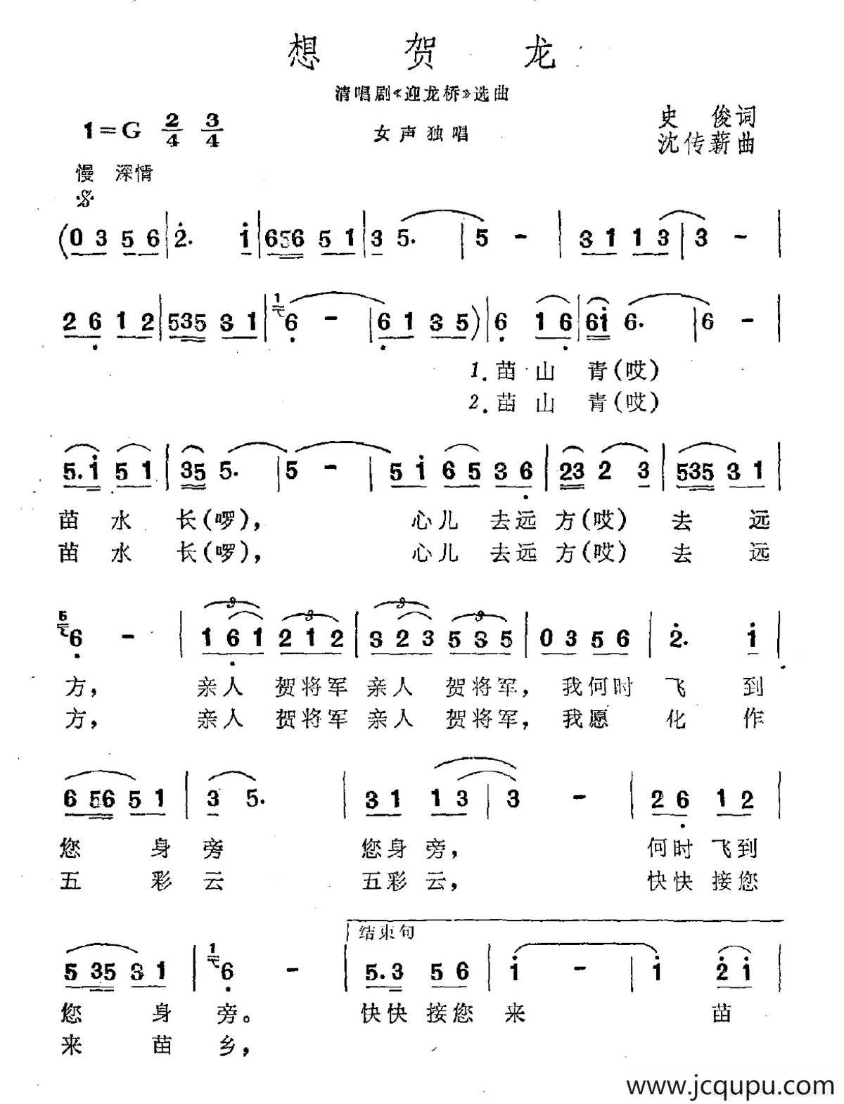 想贺龙（清唱剧《迎龙桥》选曲）简谱