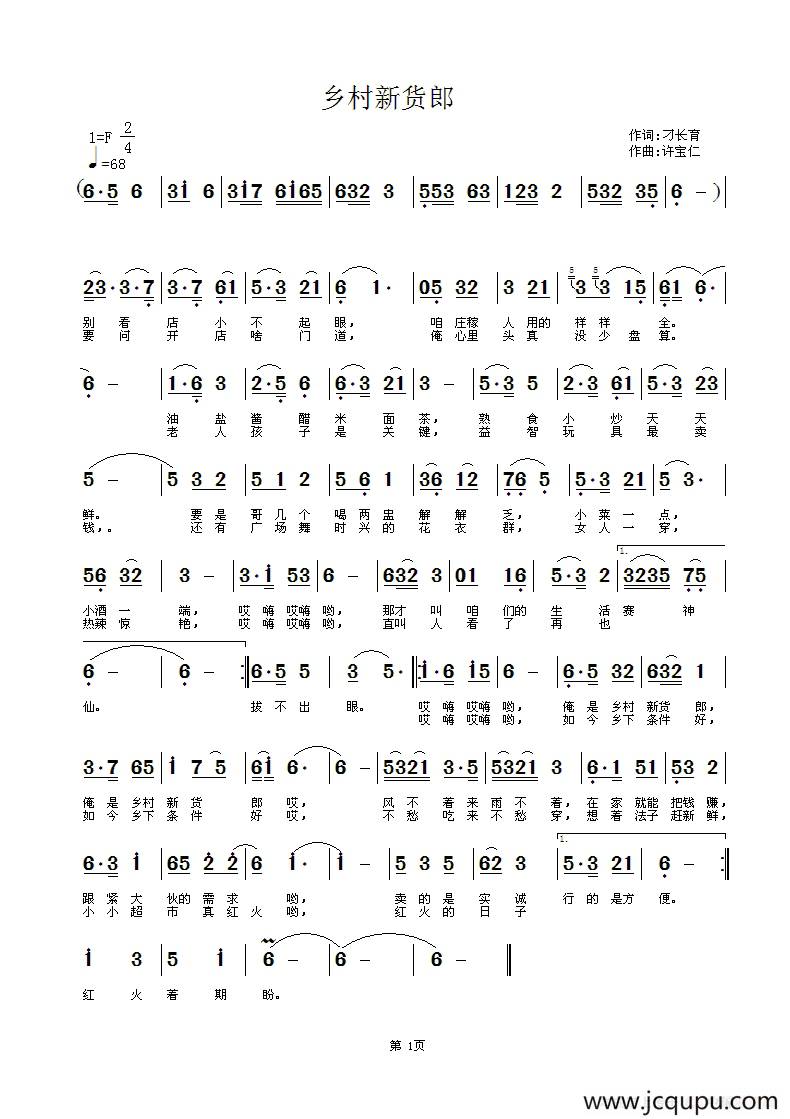 乡村新货郎（刁长育词 许宝仁曲）简谱