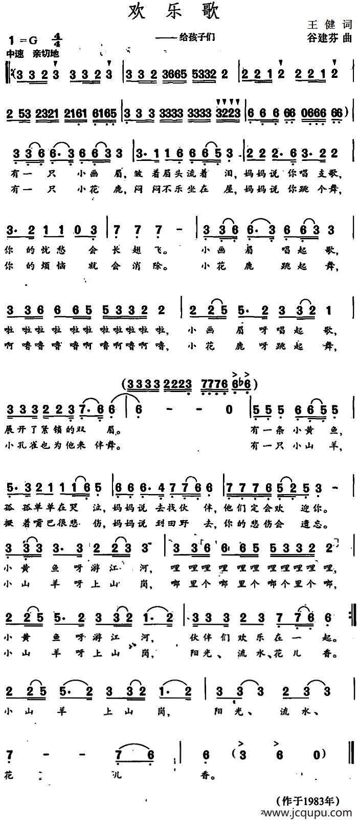 欢乐歌（王健词 谷建芬曲）简谱