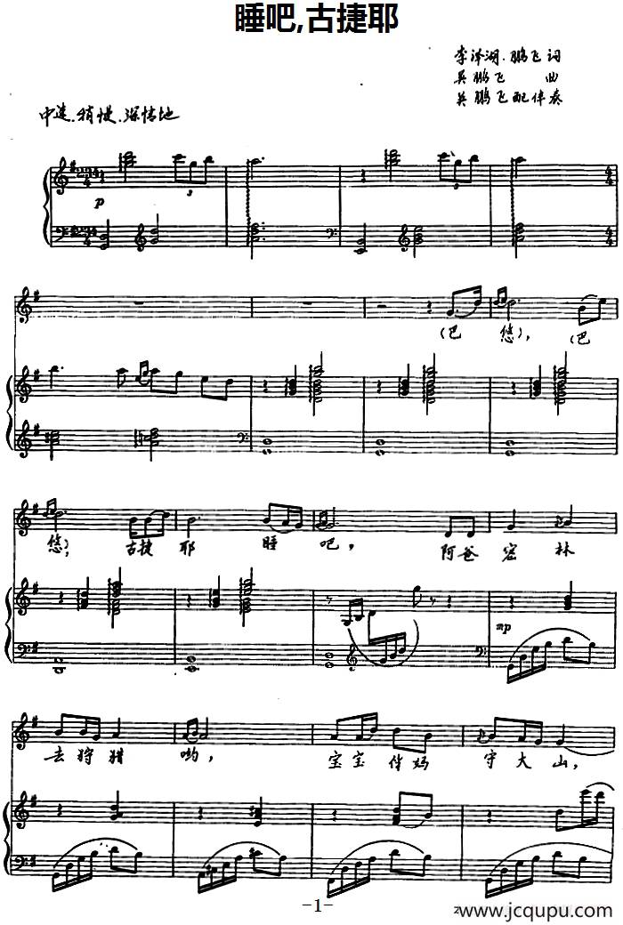 睡吧古捷耶（汉蒙语对照、正谱）简谱