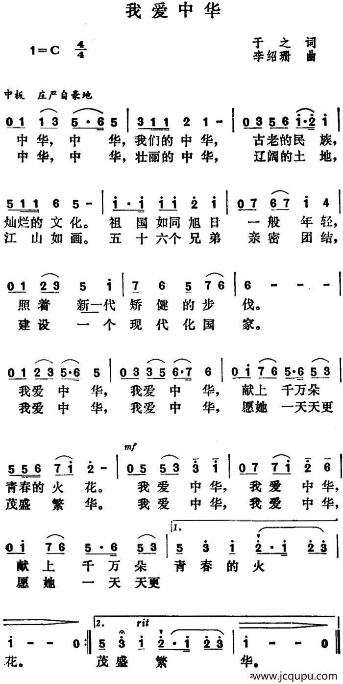 我爱中华（于之词 李绍珊曲）简谱