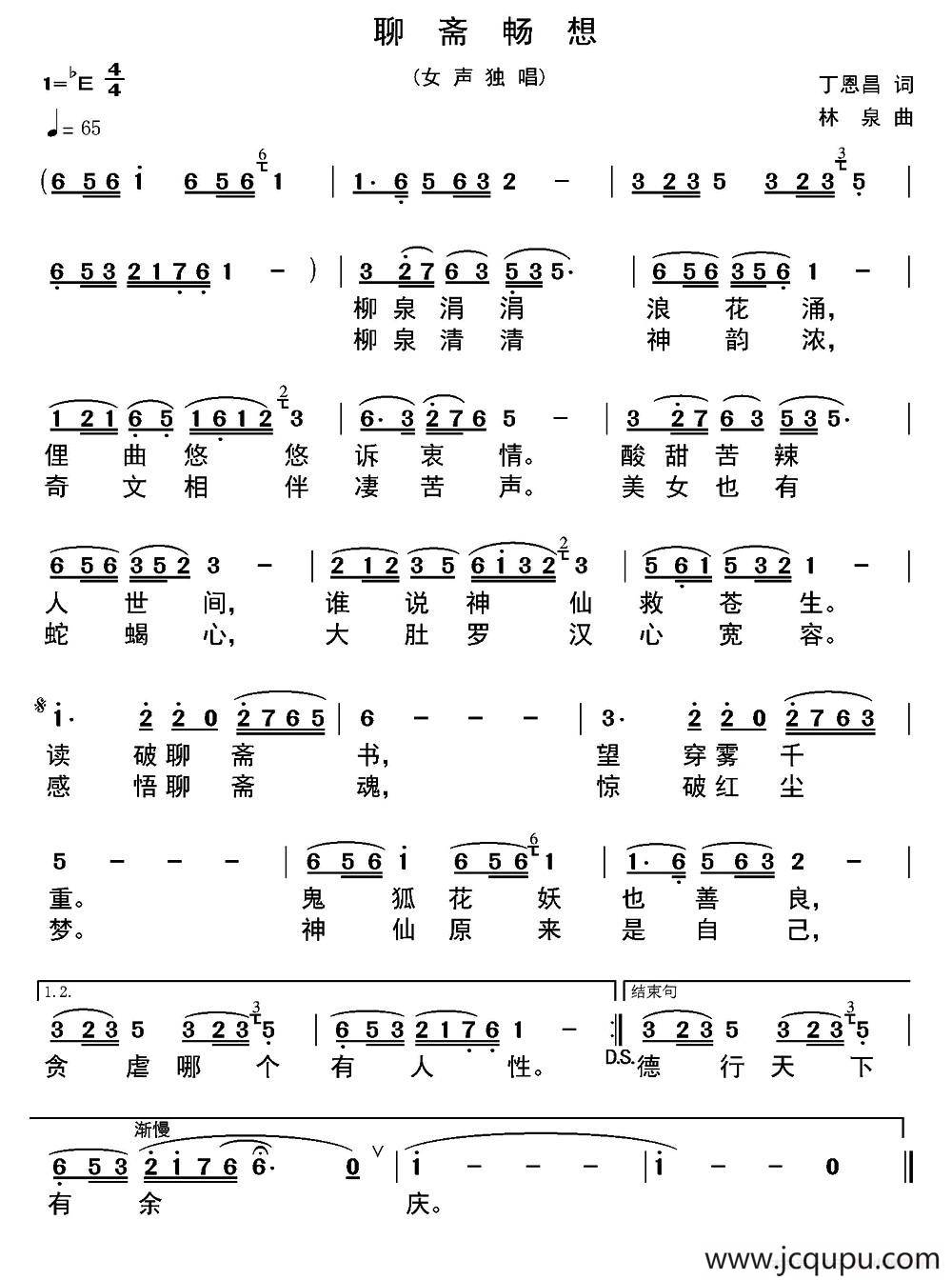 聊斋畅想（丁恩昌词 林泉曲）简谱