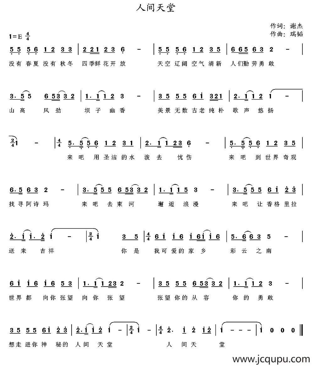 人间天堂（谢杰词 瑞韬曲）简谱