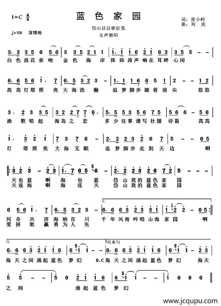 蓝色家园（张小岭词 刘虎曲）简谱