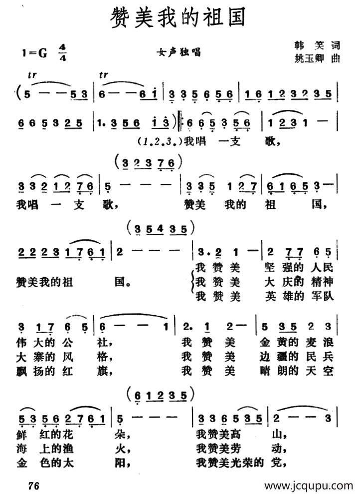 赞美我的祖国（韩笑词 姚玉卿曲）简谱