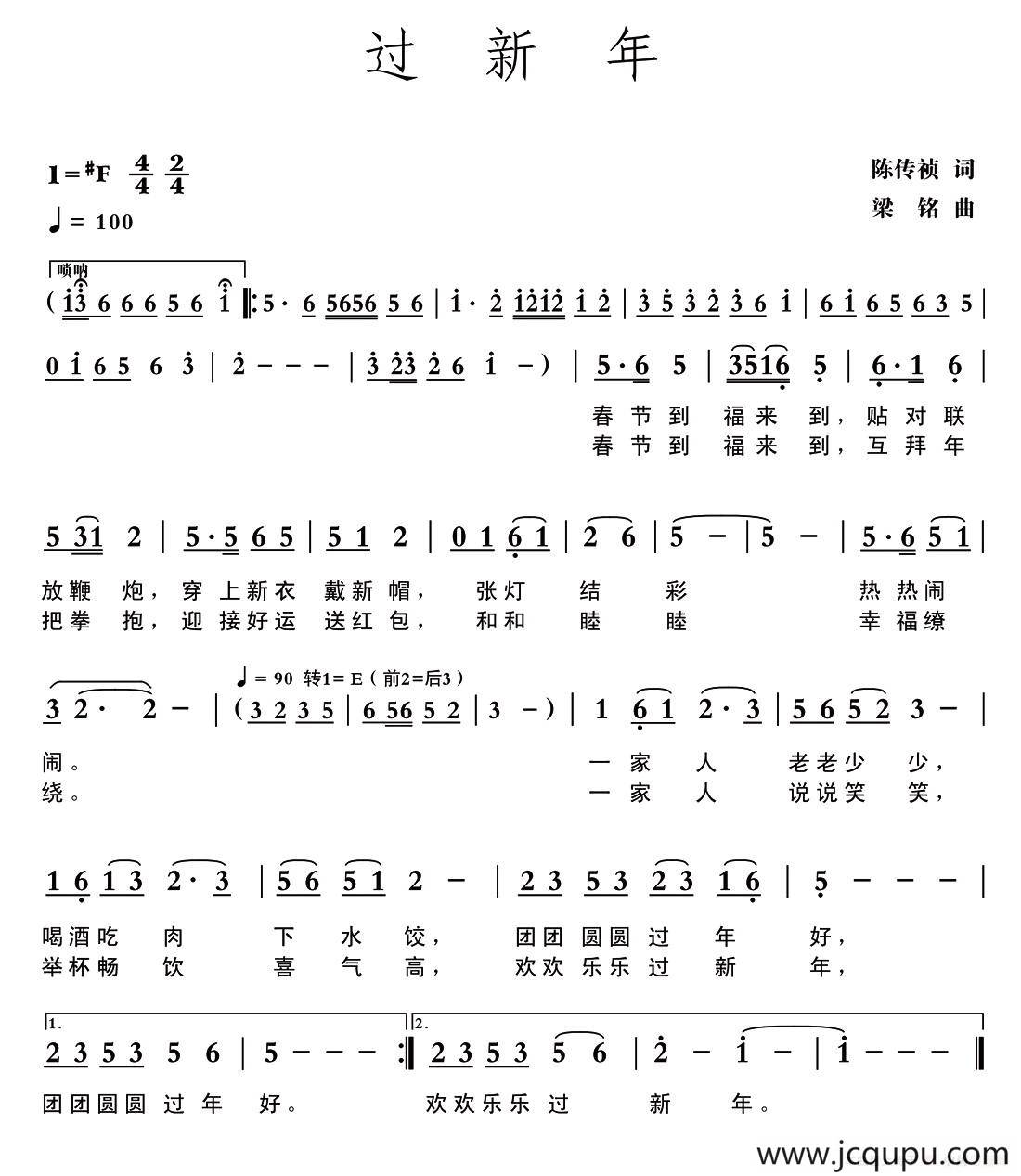 过新年（陈传祯词 梁铭曲）简谱